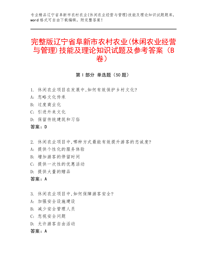 完整版辽宁省阜新市农村农业(休闲农业经营与管理)技能及理论知识试题及参考答案（B卷）