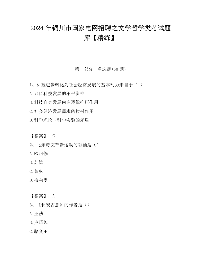 2024年铜川市国家电网招聘之文学哲学类考试题库【精练】