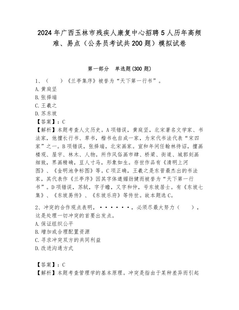 2024年广西玉林市残疾人康复中心招聘5人历年高频难、易点（公务员考试共200题）模拟试卷（基础题）