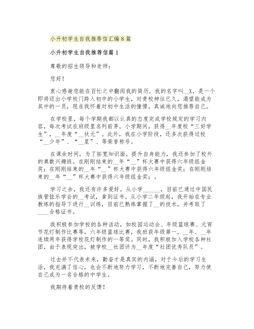 小升初学生自我推荐信汇编8篇