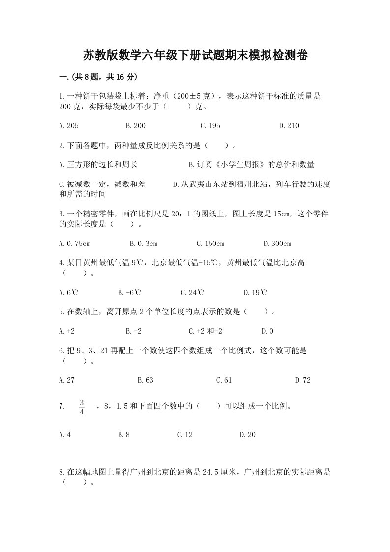 苏教版数学六年级下册试题期末模拟检测卷及答案【真题汇编】