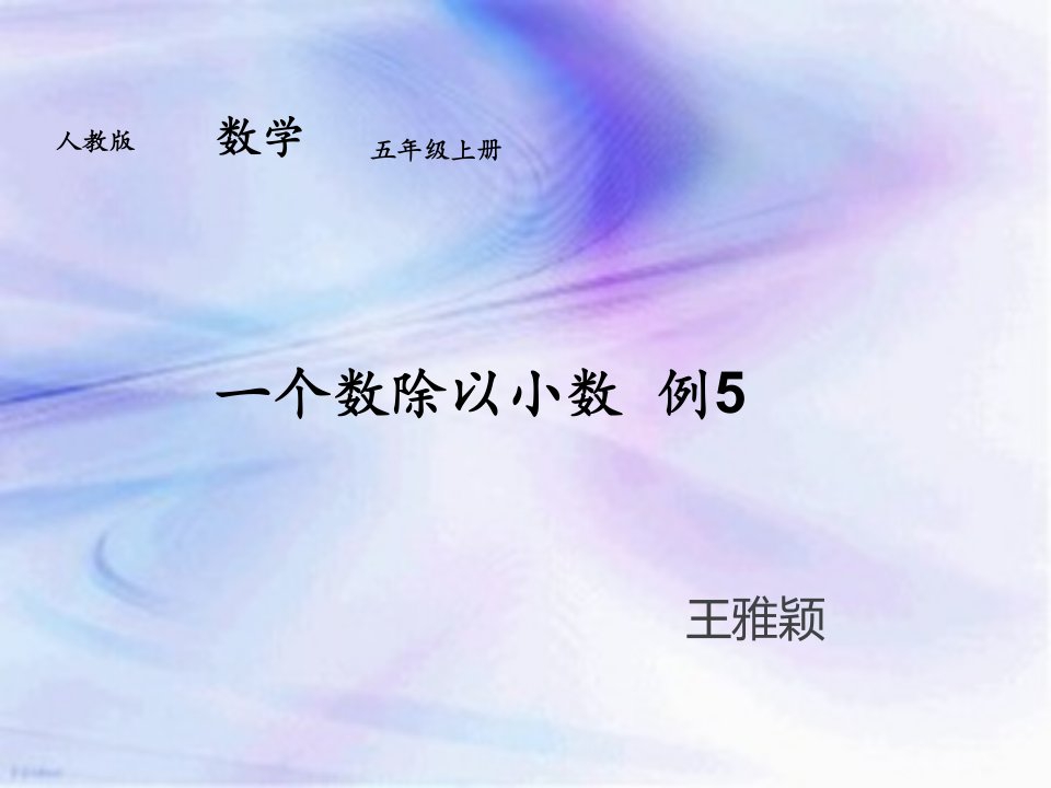 一个数除以小数-例5课件