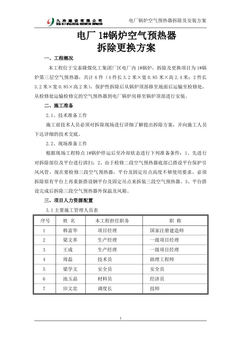 锅炉空气预热器拆除及安装方案