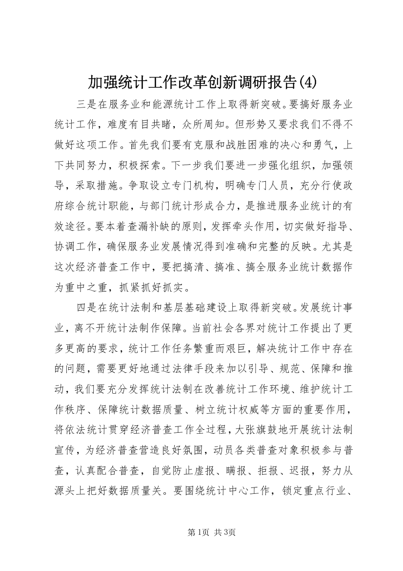 加强统计工作改革创新调研报告(4)