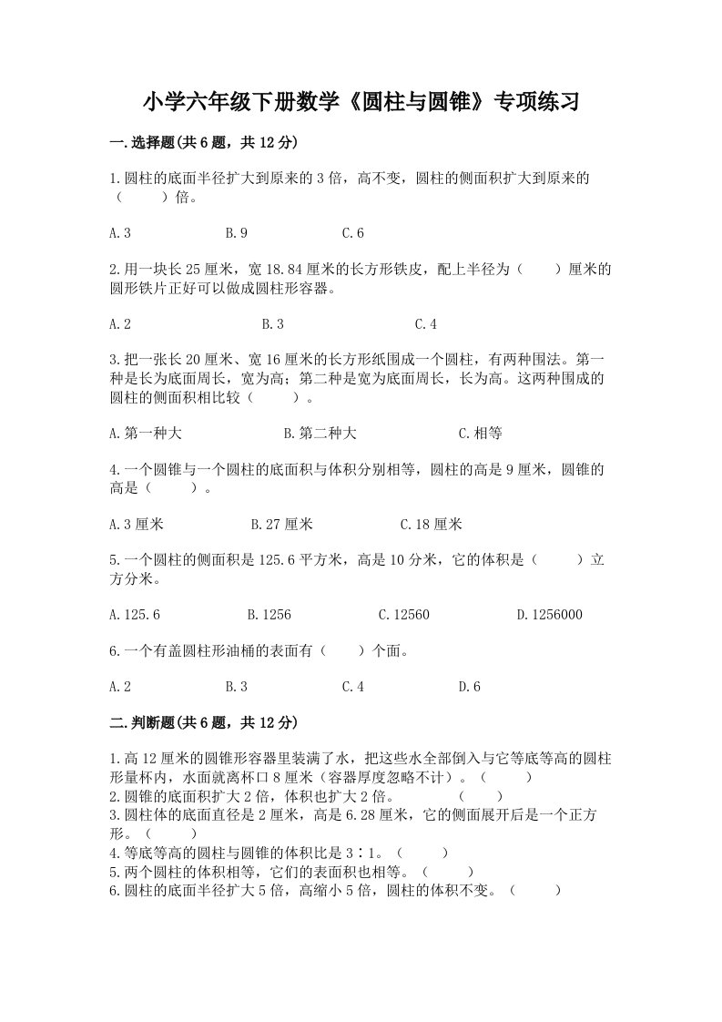 小学六年级下册数学《圆柱与圆锥》专项练习含完整答案【网校专用】