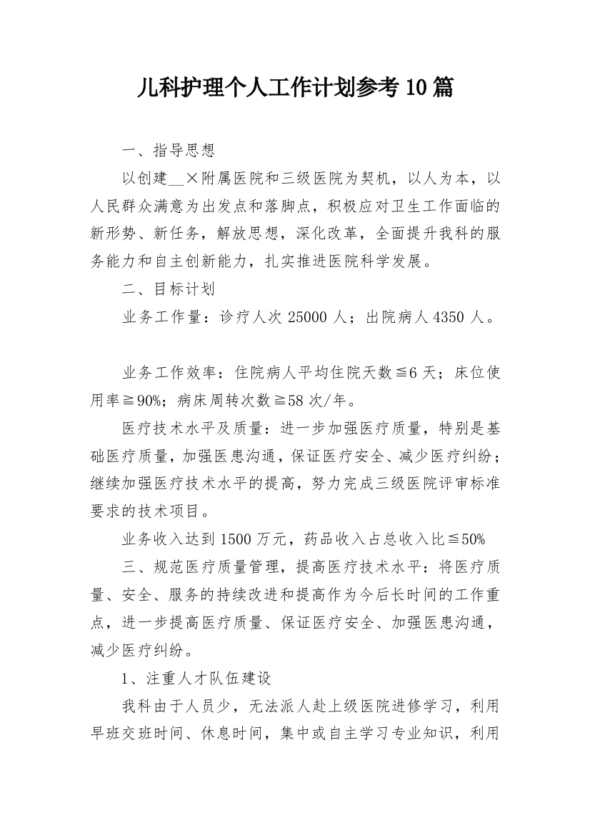 儿科护理个人工作计划参考10篇