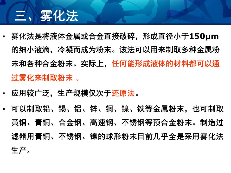 教学课件：第一章-粉末的制取雾化法