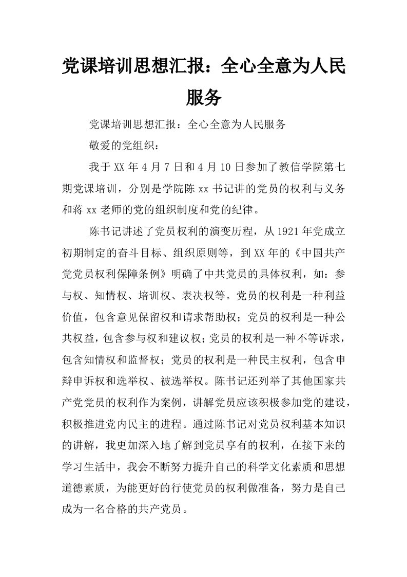 党课培训思想汇报：全心全意为人民服务_0