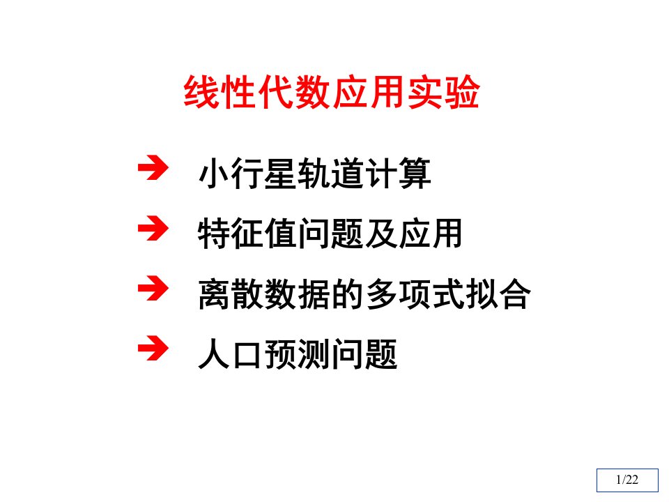 清华数学实验第四章线性代数应用实验