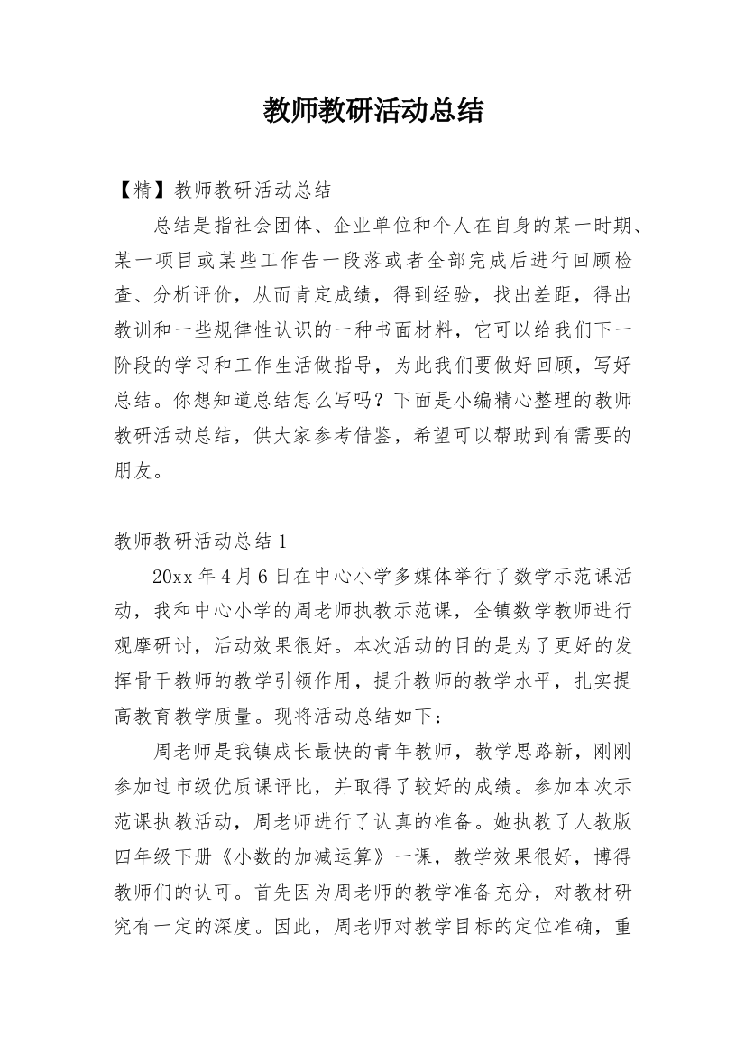 教师教研活动总结_24