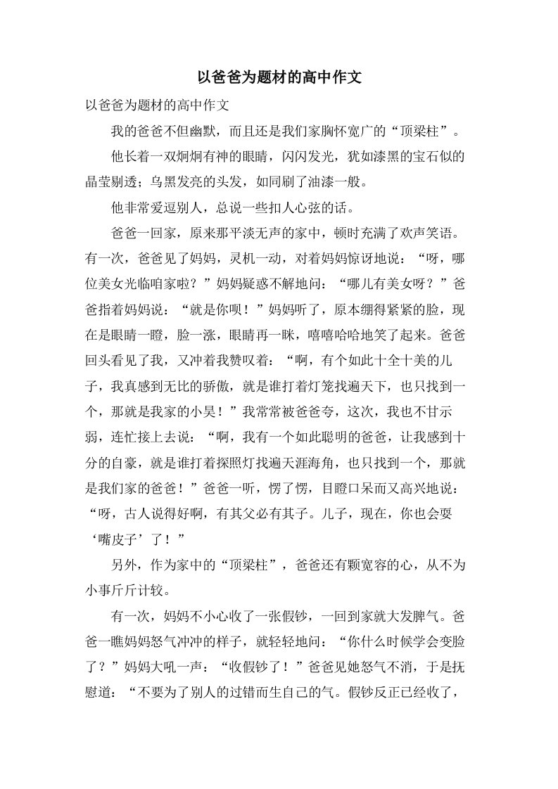 以爸爸为题材的高中作文