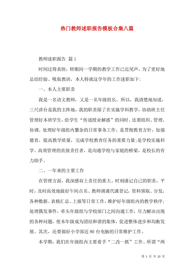 热门教师述职报告模板合集八篇