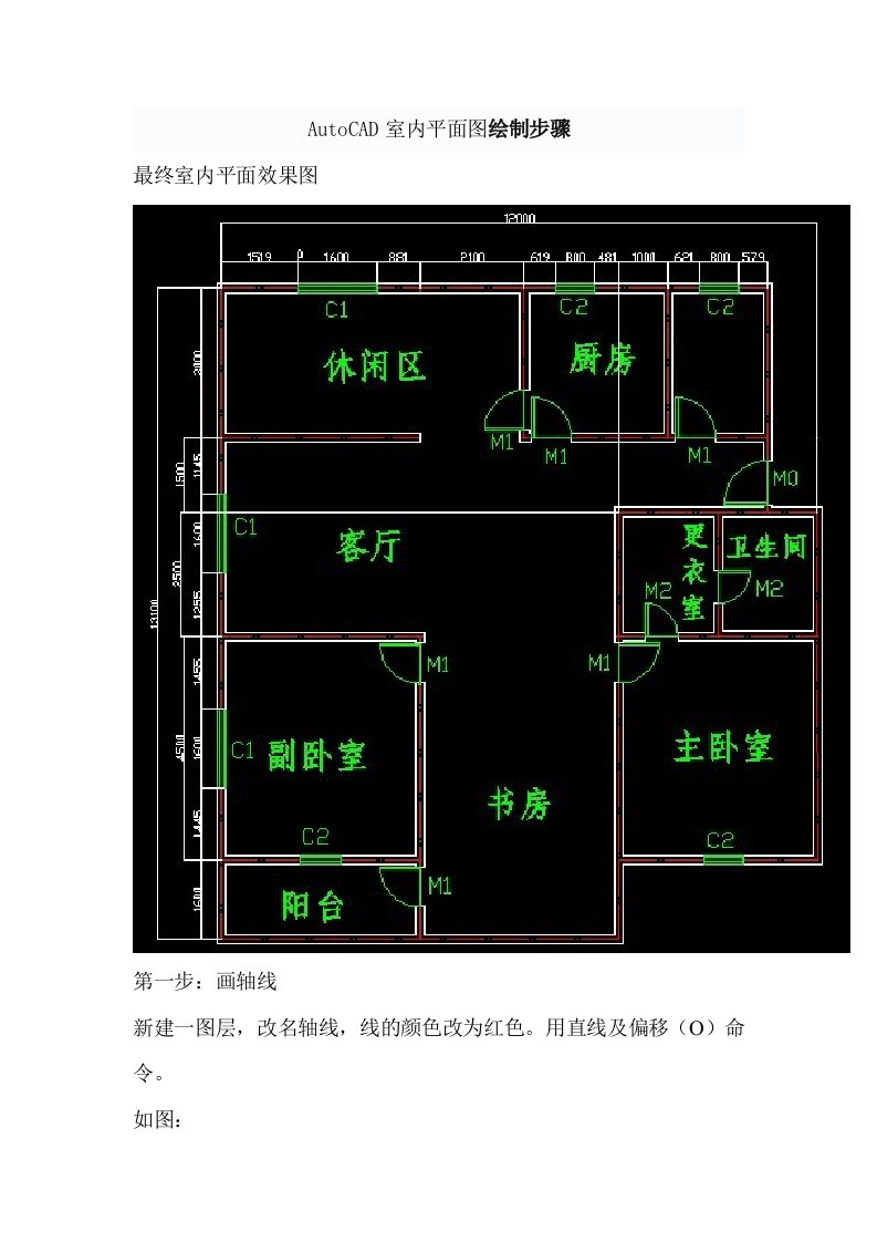 AutoCAD室内平面图绘制步骤