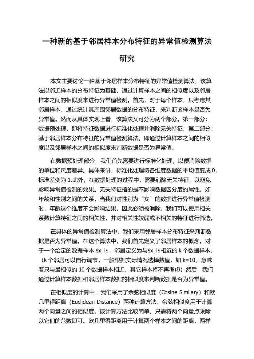 一种新的基于邻居样本分布特征的异常值检测算法研究