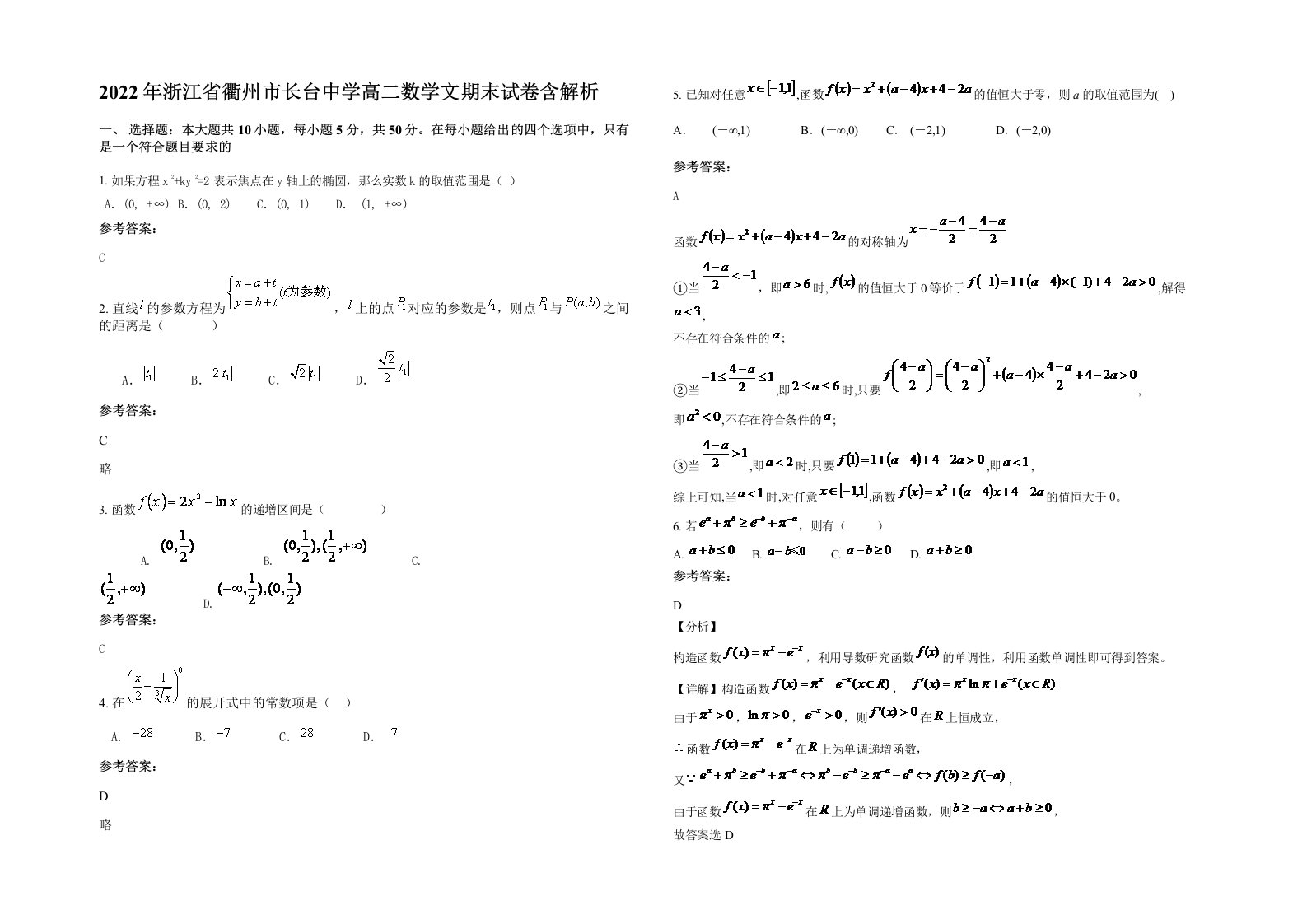 2022年浙江省衢州市长台中学高二数学文期末试卷含解析