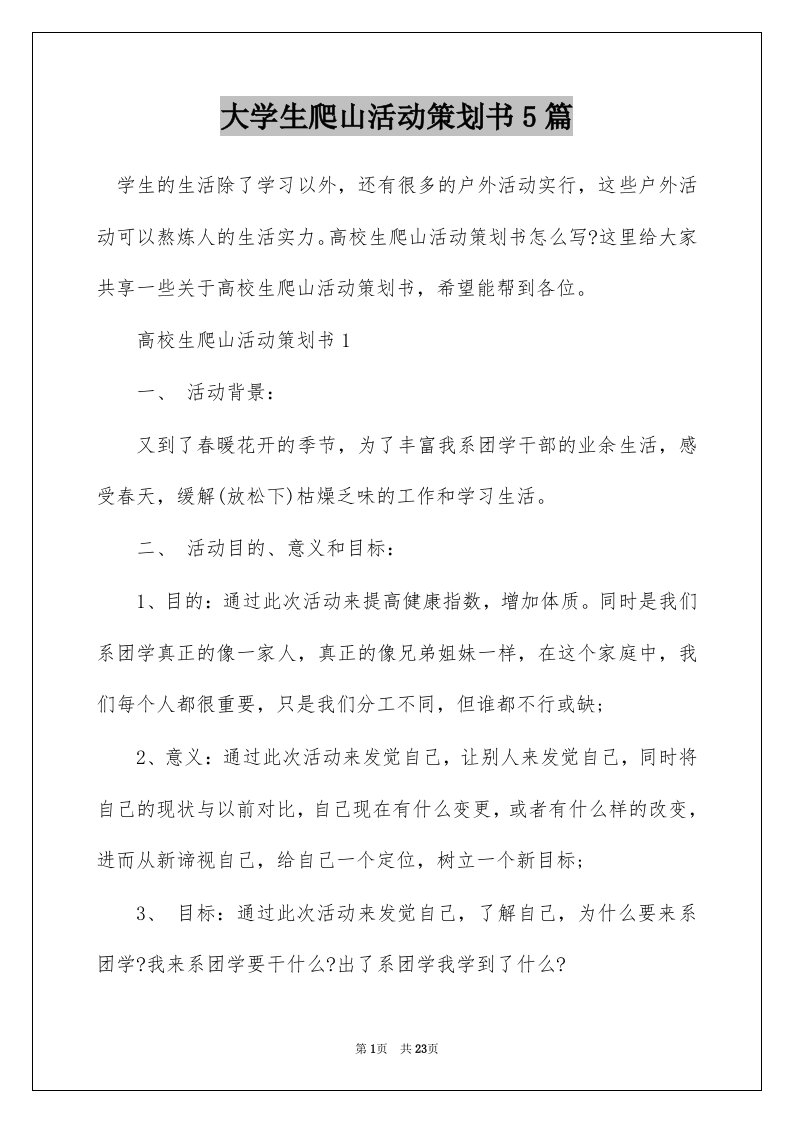 大学生爬山活动策划书5篇