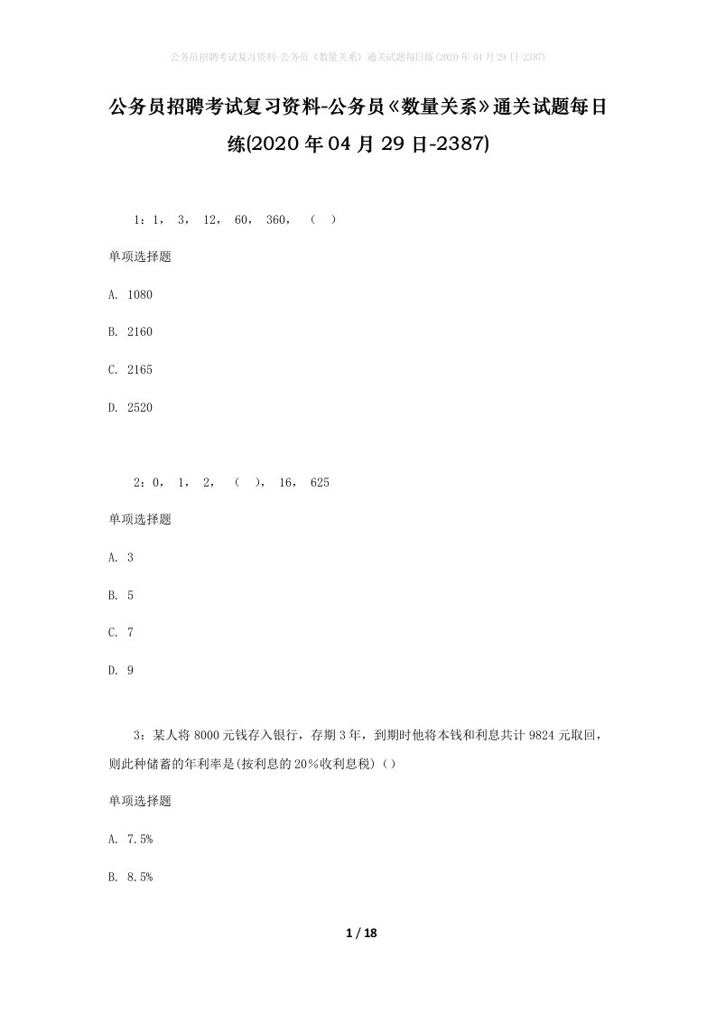 公务员招聘考试复习资料-公务员数量关系通关试题每日练2020年04月29日-2387