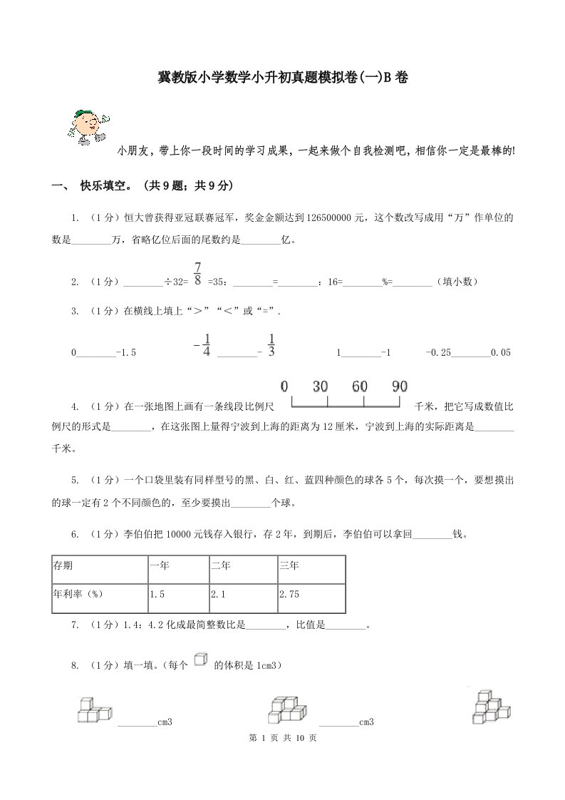 冀教版小学数学小升初真题模拟卷(一)B卷