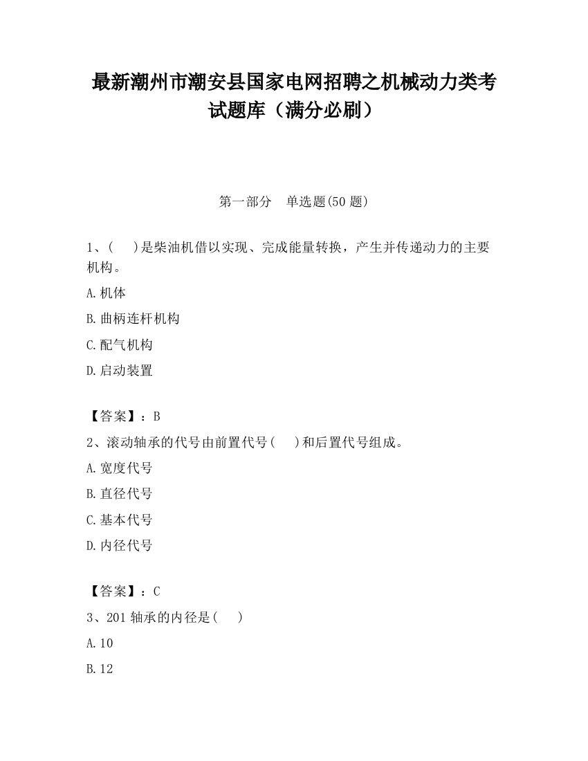 最新潮州市潮安县国家电网招聘之机械动力类考试题库（满分必刷）