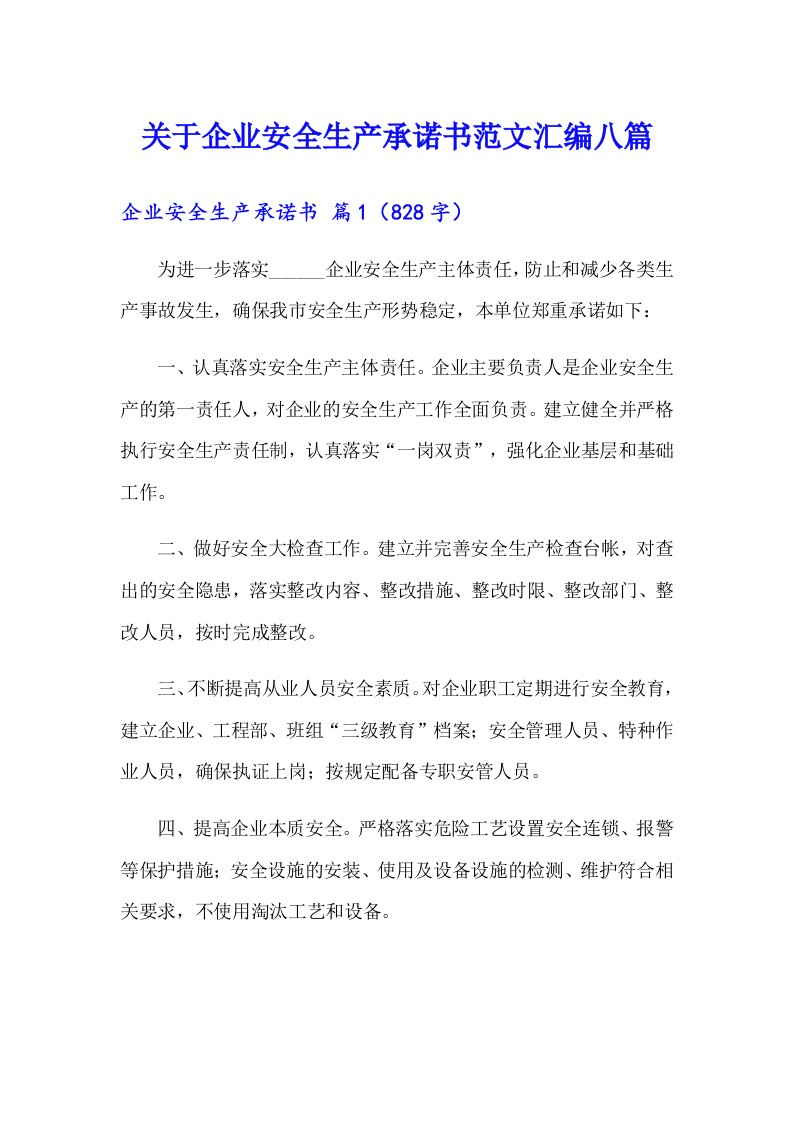 关于企业安全生产承诺书范文汇编八篇