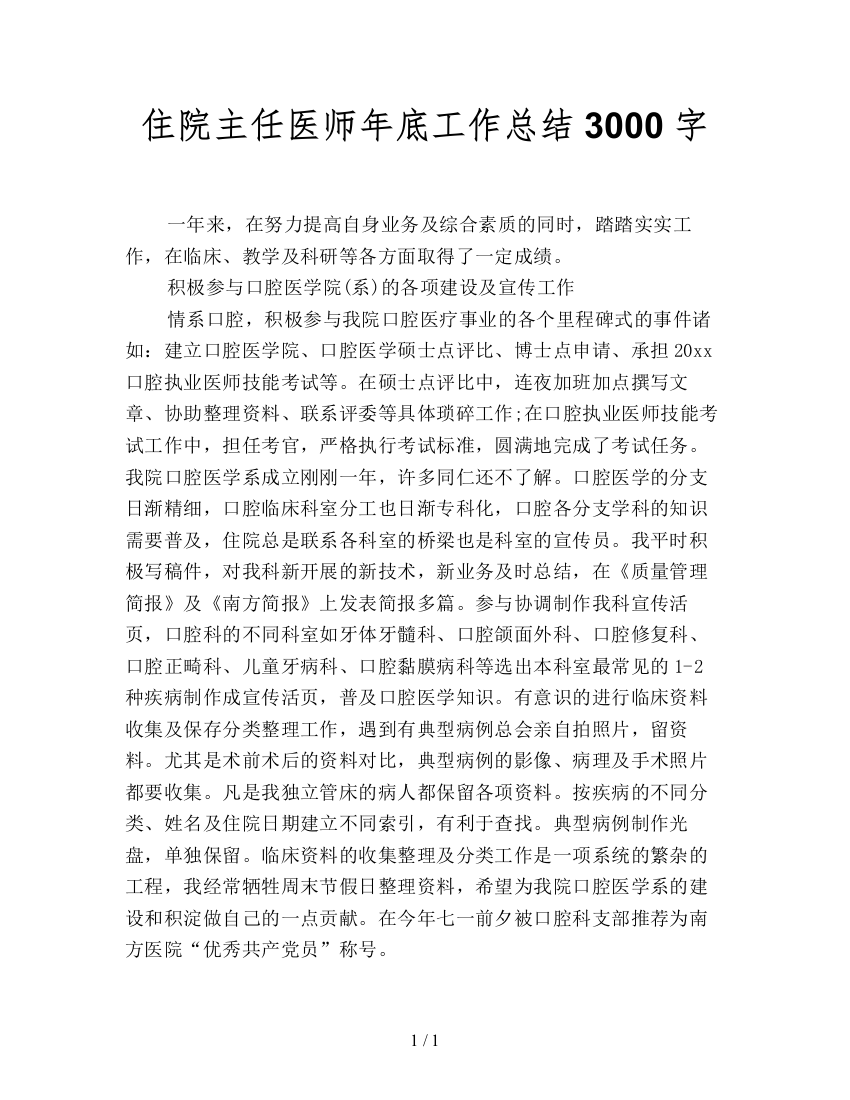 住院主任医师年底工作总结3000字