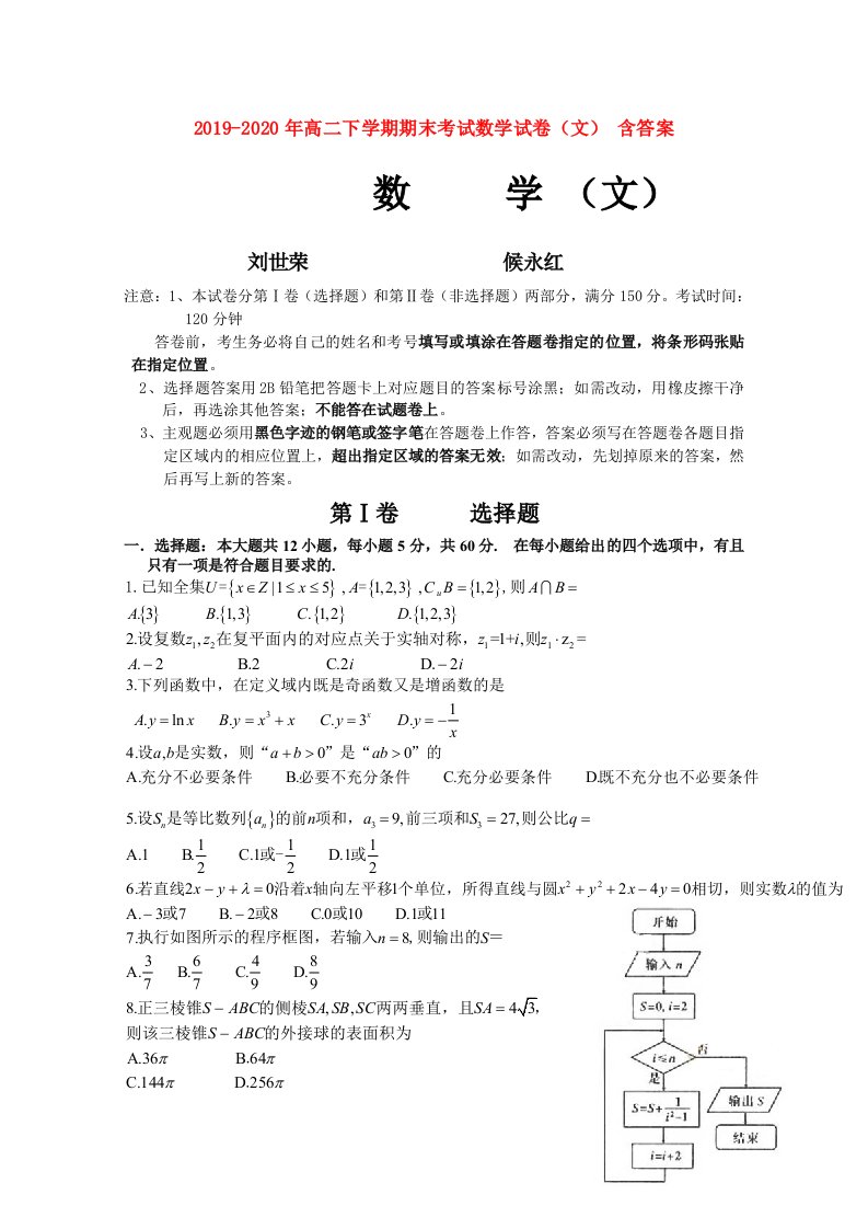 2019-2020年高二下学期期末考试数学试卷（文）