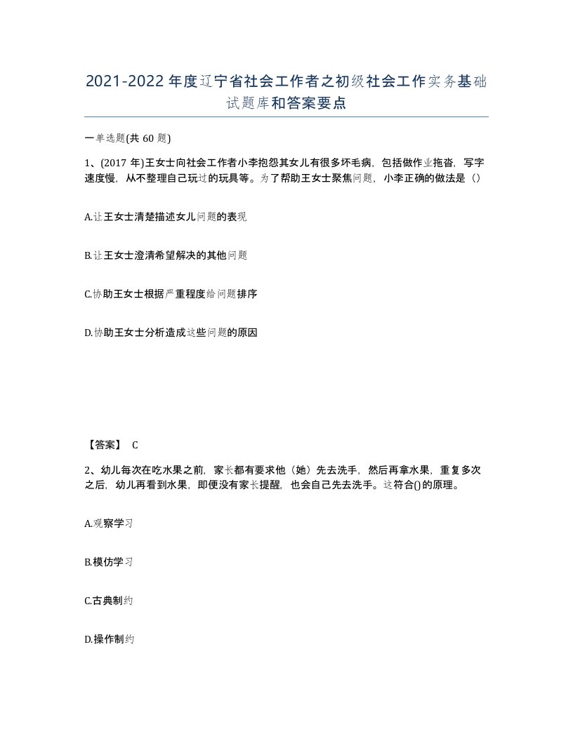 2021-2022年度辽宁省社会工作者之初级社会工作实务基础试题库和答案要点