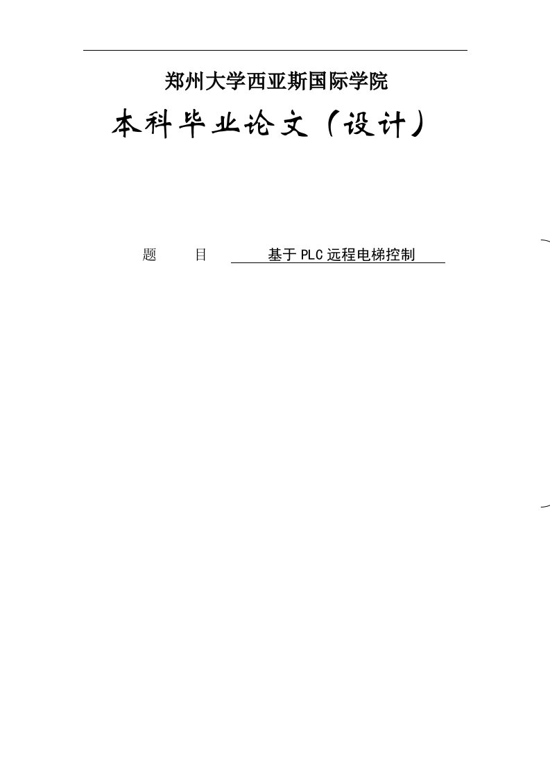 基于plc的远程三层电梯控制系统本科毕业论文