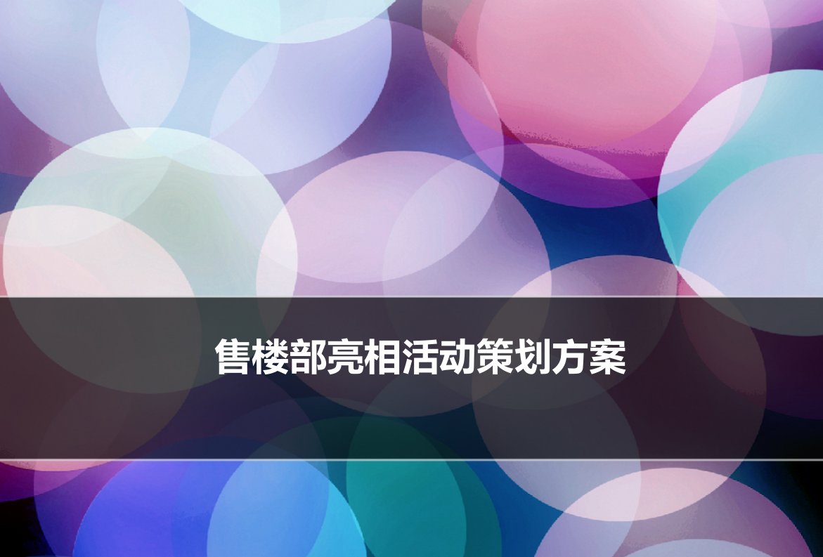 房地产楼盘售楼部暨营销中心亮相活动策划方案