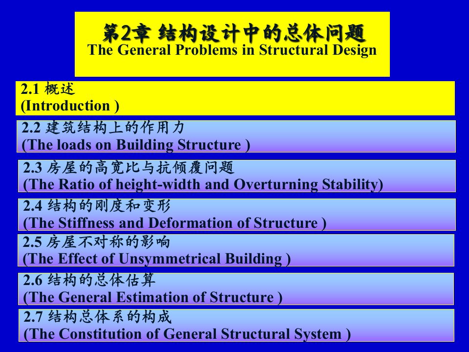 结构设计中的总体问题