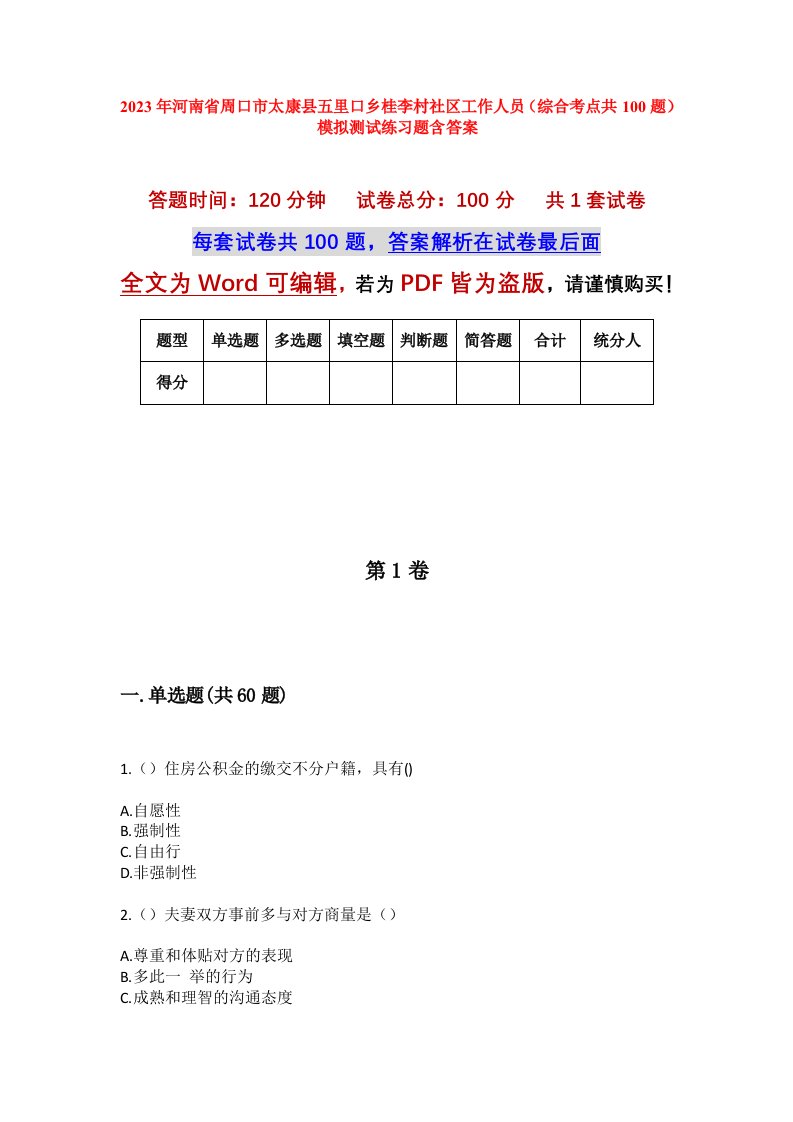 2023年河南省周口市太康县五里口乡桂李村社区工作人员综合考点共100题模拟测试练习题含答案