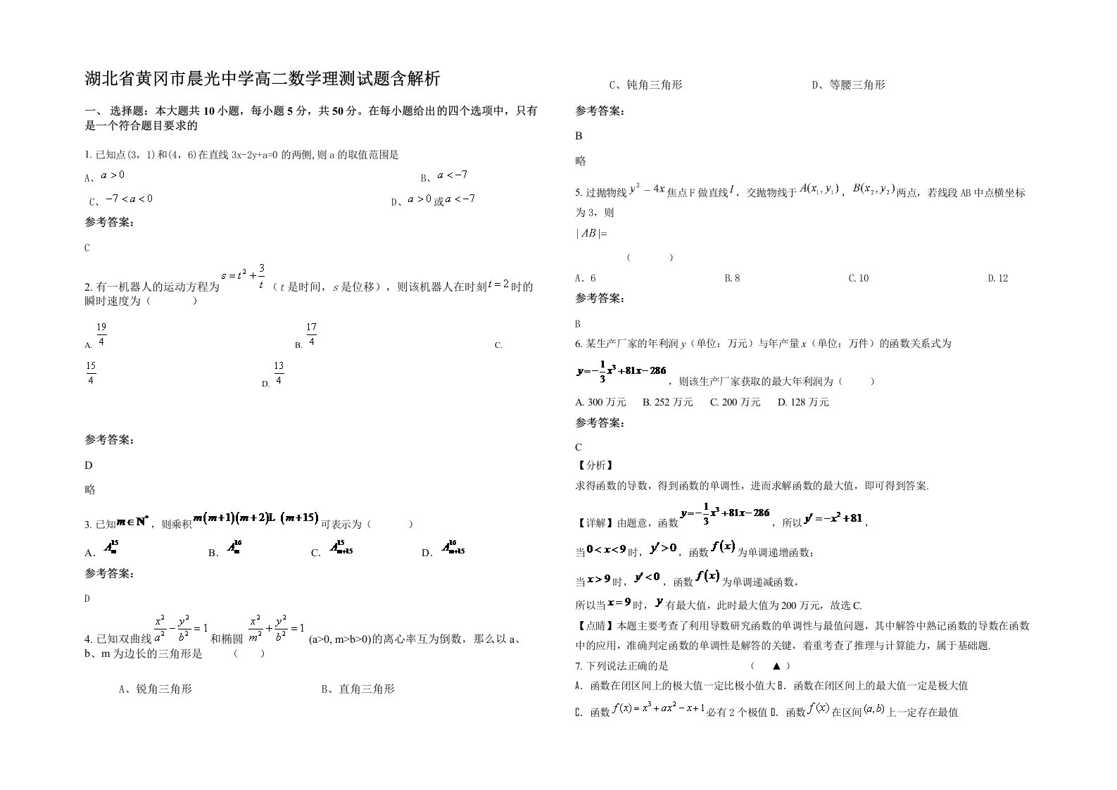 湖北省黄冈市晨光中学高二数学理测试题含解析