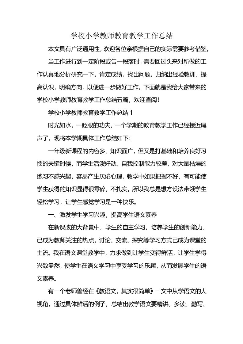 学校小学教师教育教学工作总结