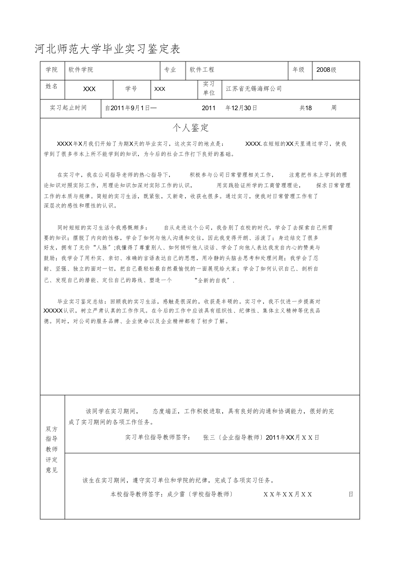 毕业实习鉴定表样板