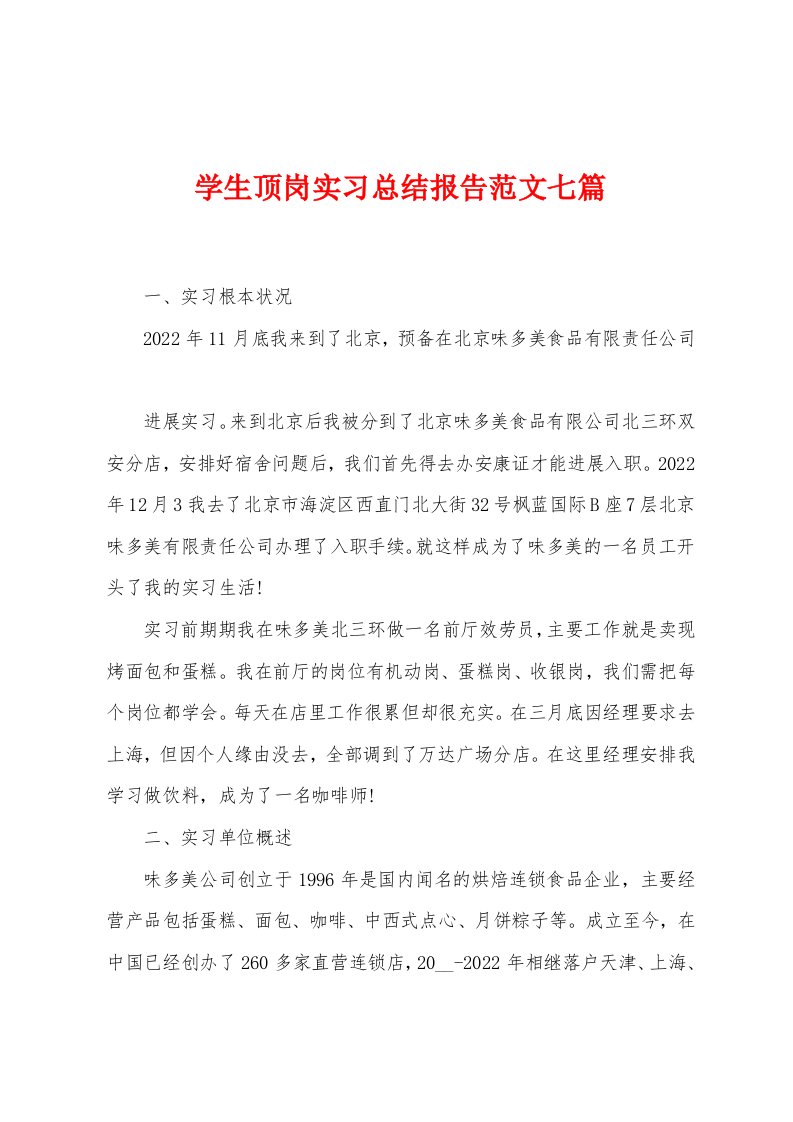 学生顶岗实习总结报告范文七篇