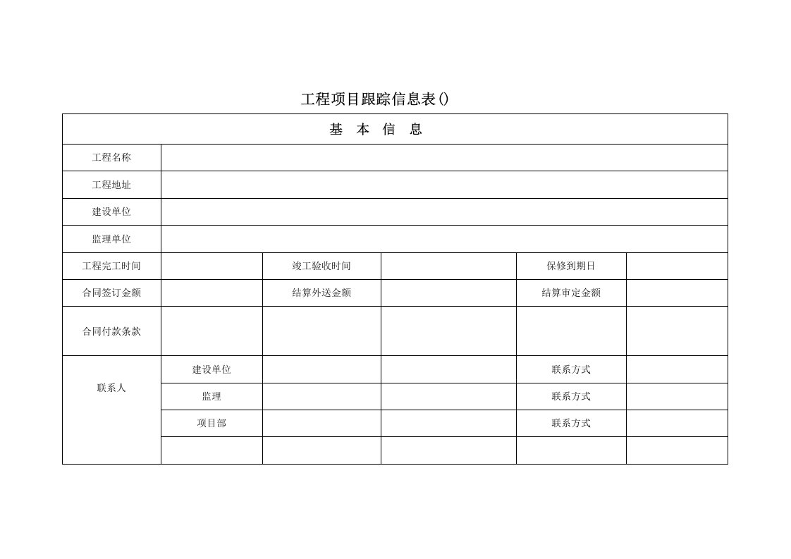 （精选）工程项目跟踪信息表