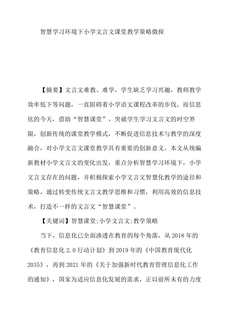 智慧学习环境下小学文言文课堂教学策略微探