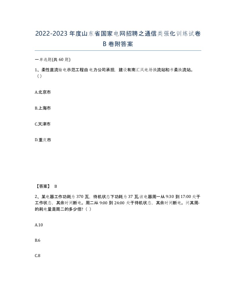 2022-2023年度山东省国家电网招聘之通信类强化训练试卷B卷附答案