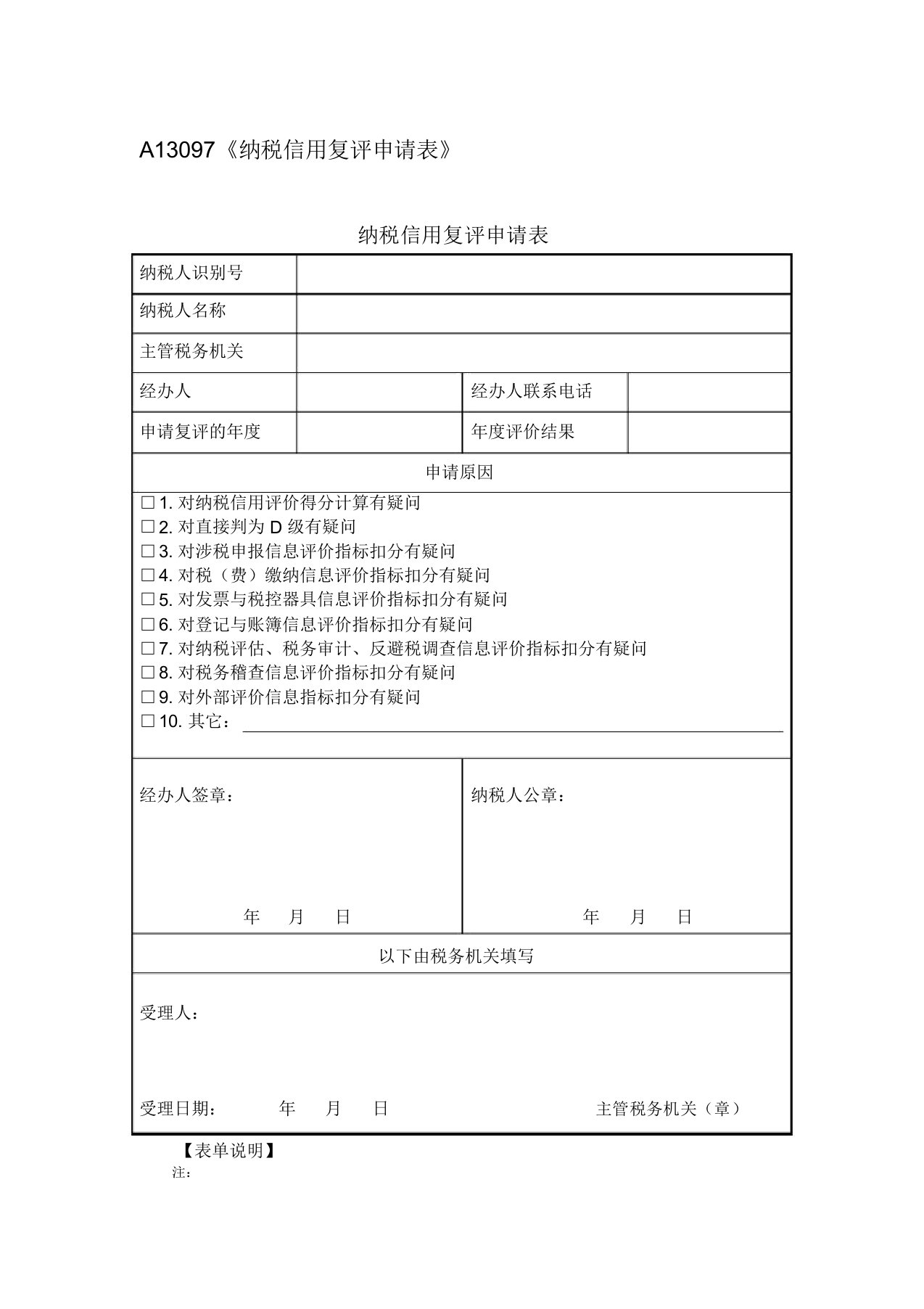 A13097《纳税信用复评申请表》