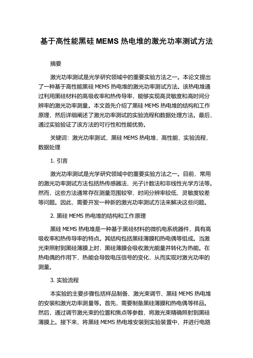 基于高性能黑硅MEMS热电堆的激光功率测试方法