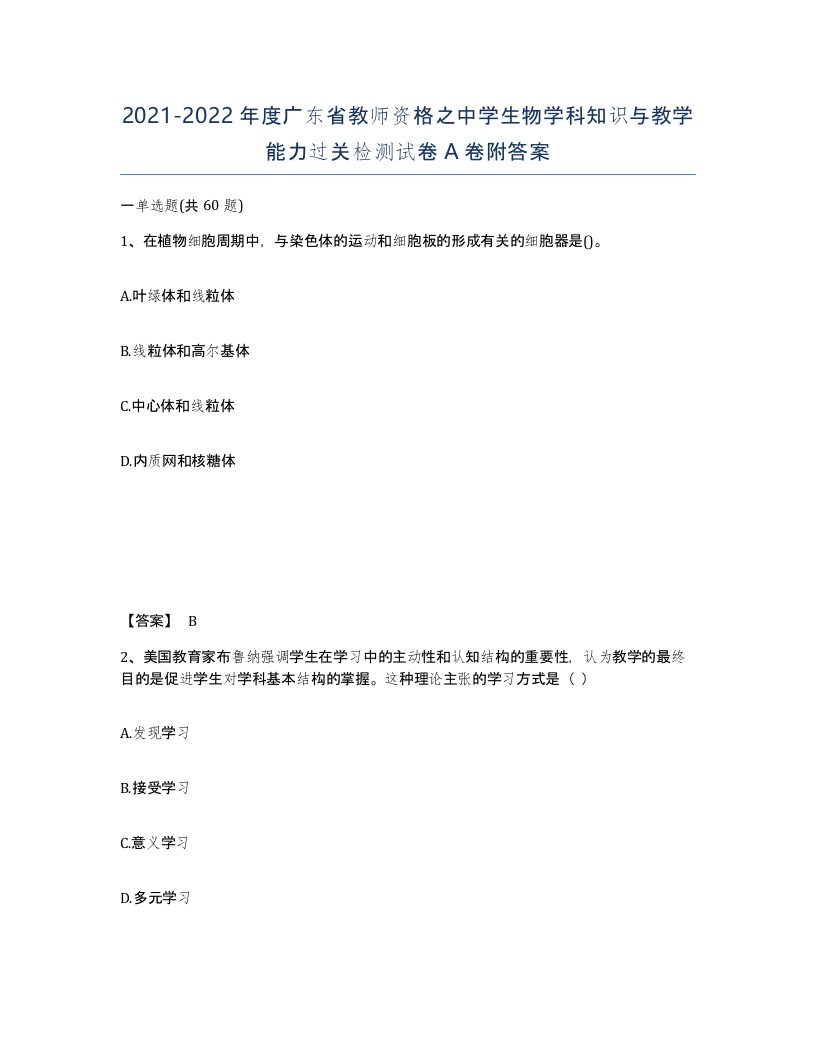 2021-2022年度广东省教师资格之中学生物学科知识与教学能力过关检测试卷A卷附答案