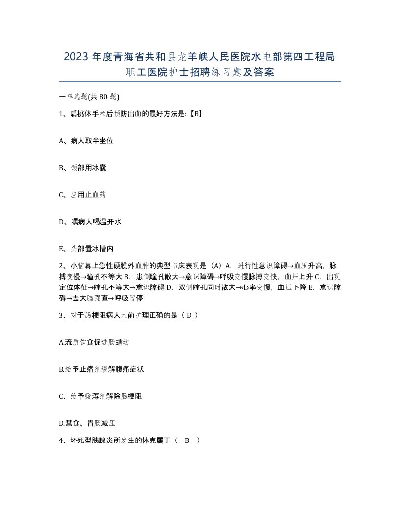 2023年度青海省共和县龙羊峡人民医院水电部第四工程局职工医院护士招聘练习题及答案