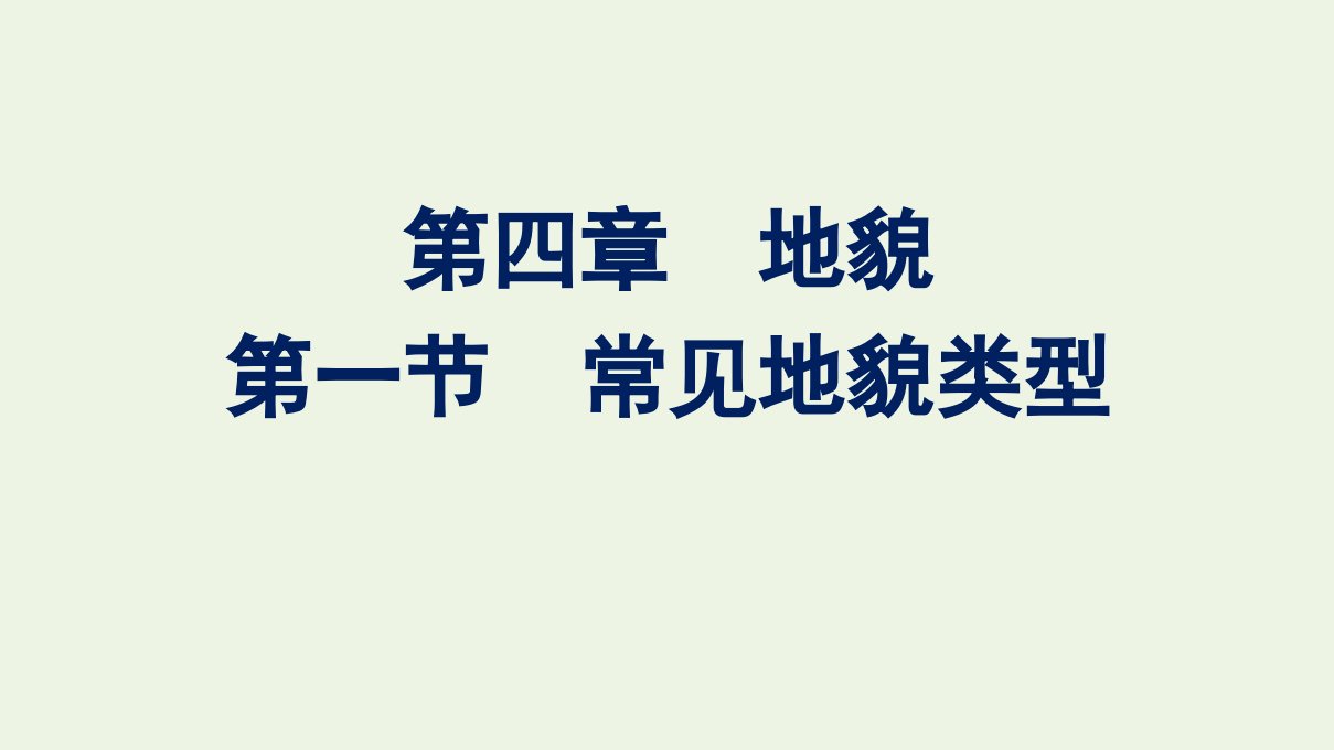 2022年新教材高中地理第四章地貌第一节常见地貌类型课件新人教版必修第一册