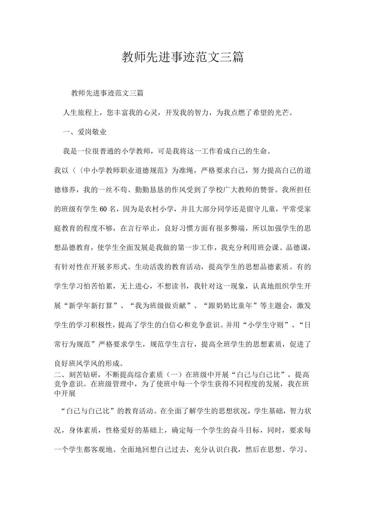 教师先进事迹范文三篇