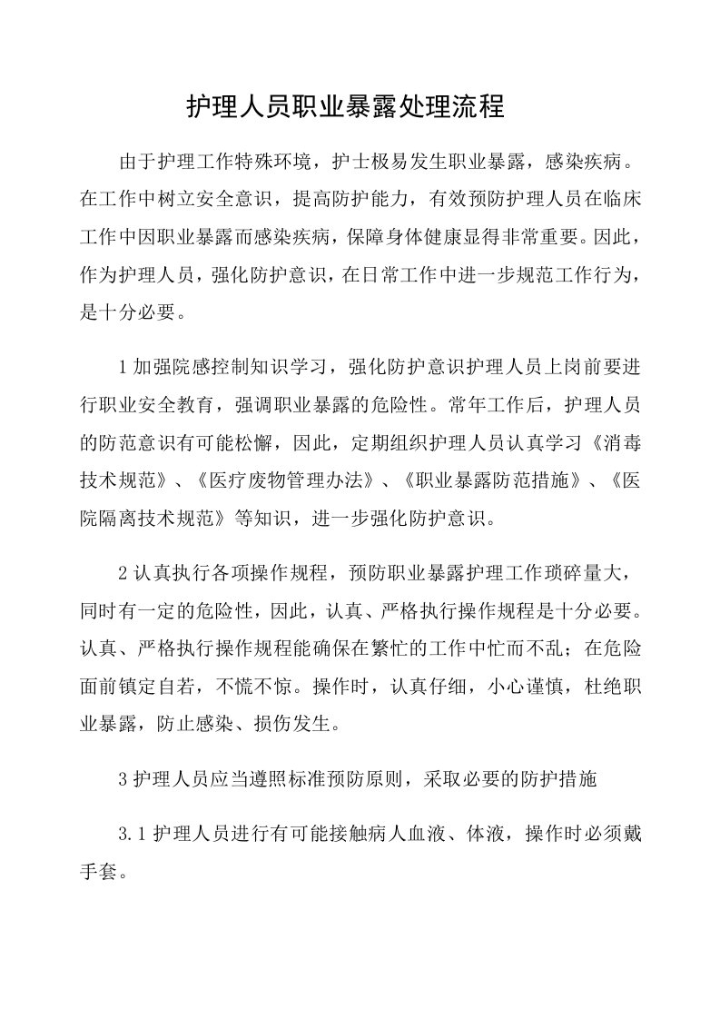 护理人员职业暴露处理流程