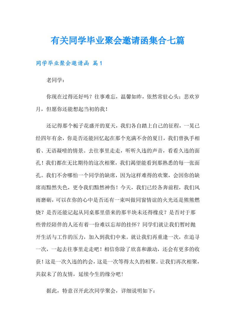 有关同学毕业聚会邀请函集合七篇