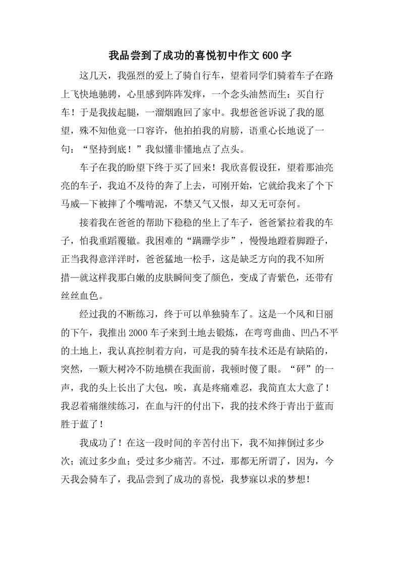 我品尝到了成功的喜悦初中作文600字