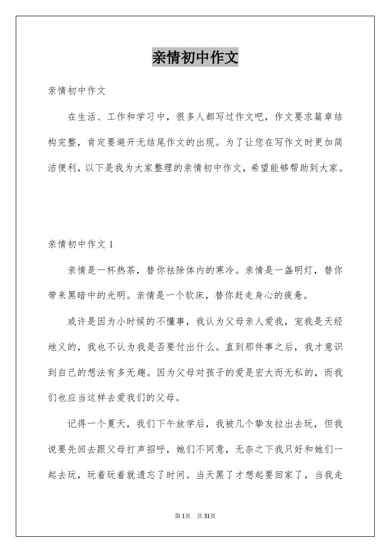 亲情初中作文精选