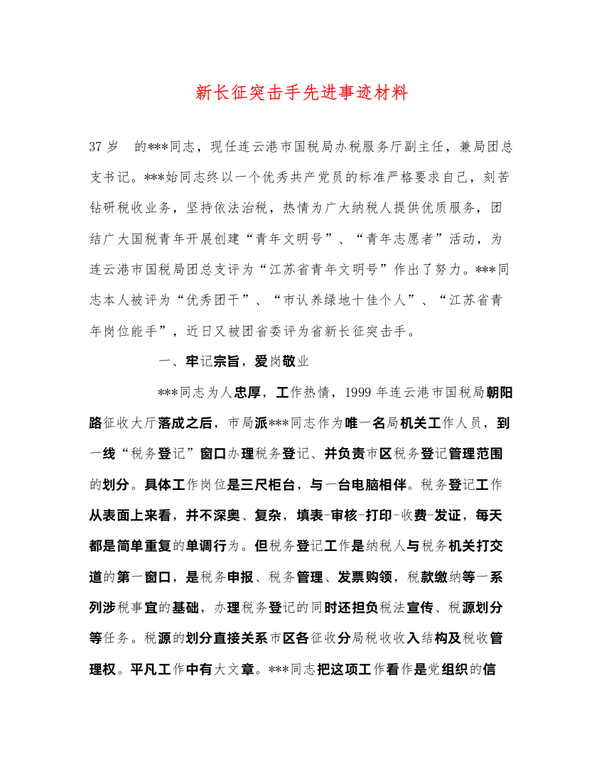 2022新长征突击手先进事迹材料（精品范文）