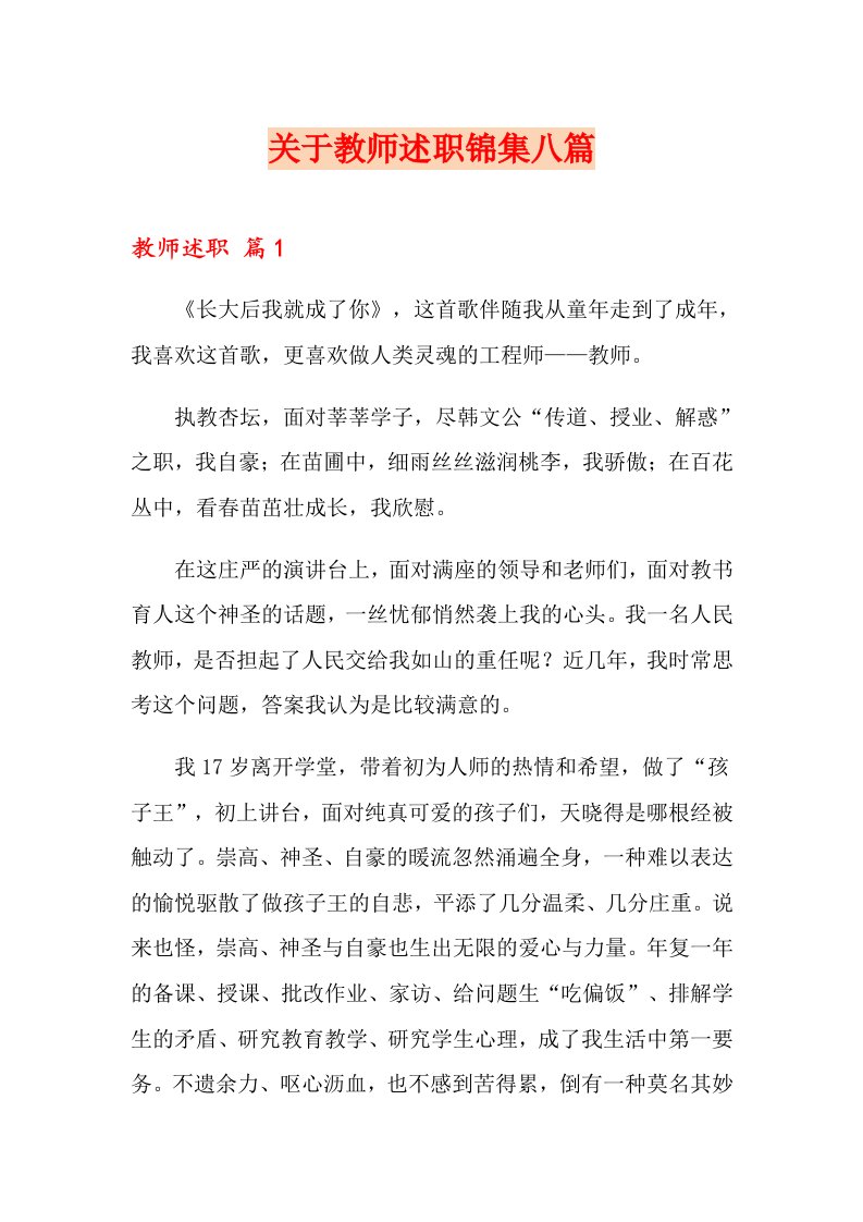 关于教师述职锦集八篇